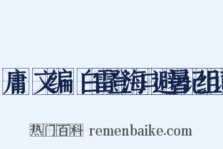 庸盦文编·白雷登海口避暑记组词是什么意思的图片